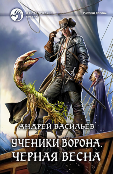 Ученики Ворона. Черная весна (Васильев Андрей Александрович) - фото №1