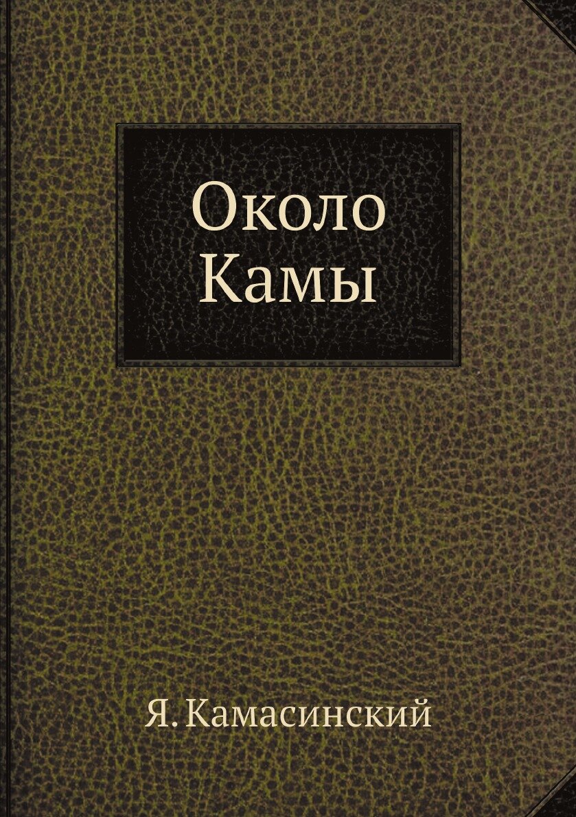 Книга Около Камы (Камасинский Яков) - фото №1
