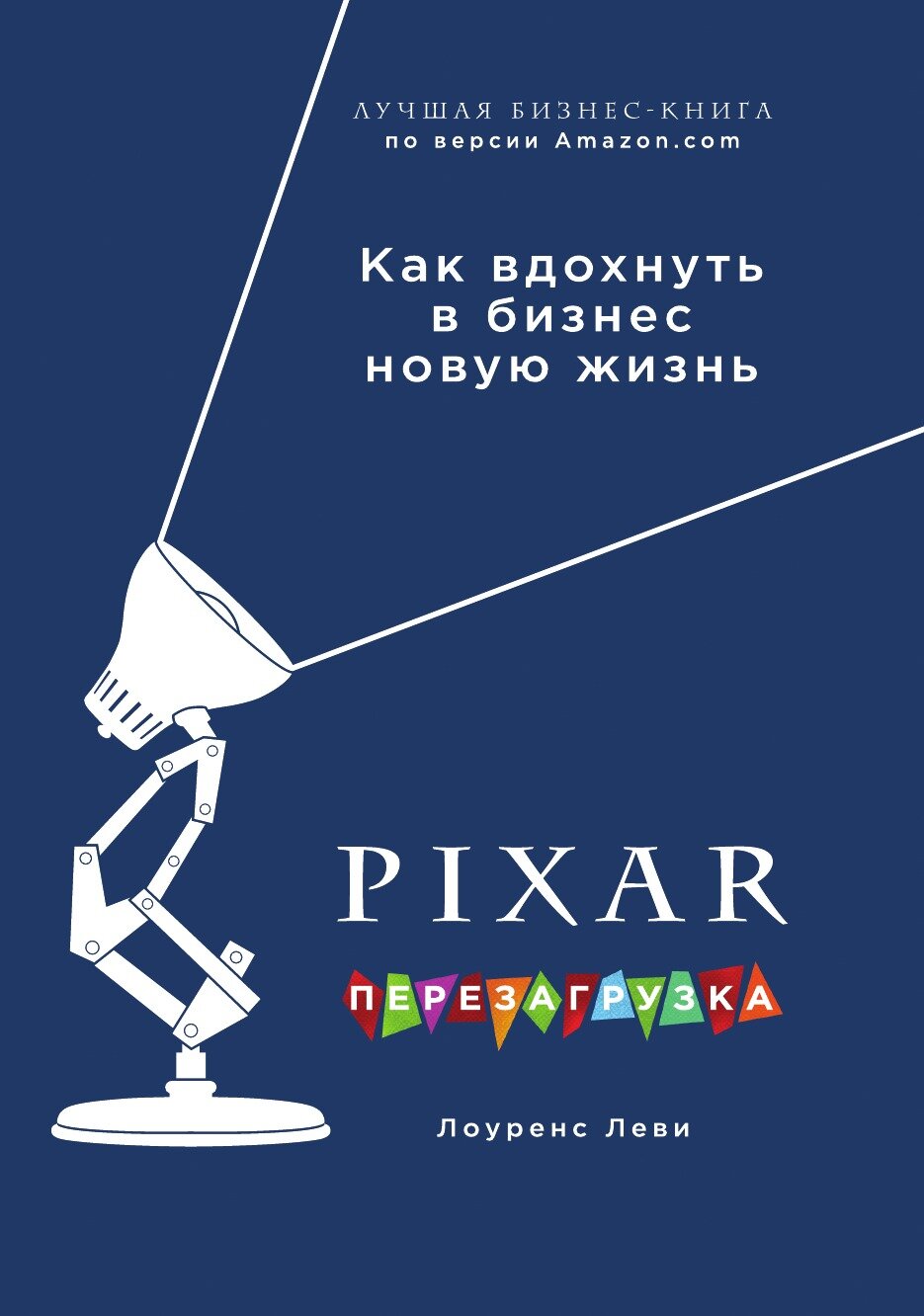 PIXAR. Перезагрузка. Как вдохнуть в бизнес новую жизнь