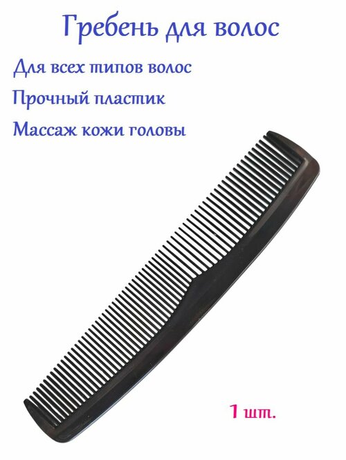 Расческа гребень для волос без ручки 