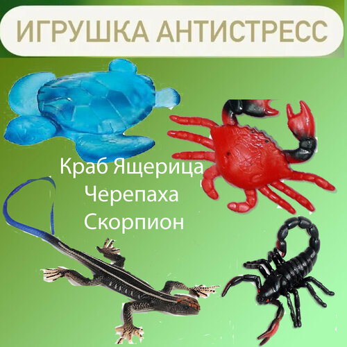 Набор 4 Игрушки антистресс мялки ящерица лягушка тянучка черепашка скорпион сквиш