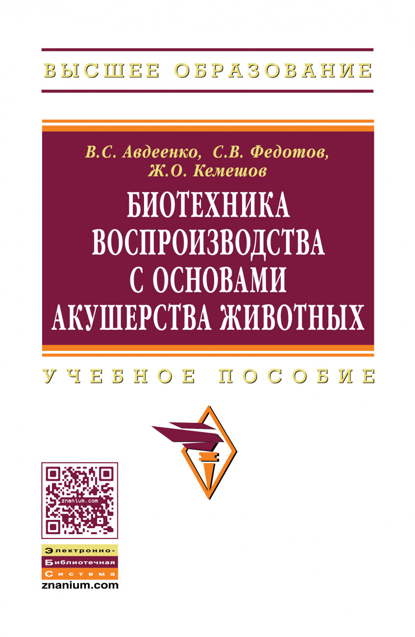 Биотехника воспроизводства с основами акушерства животных