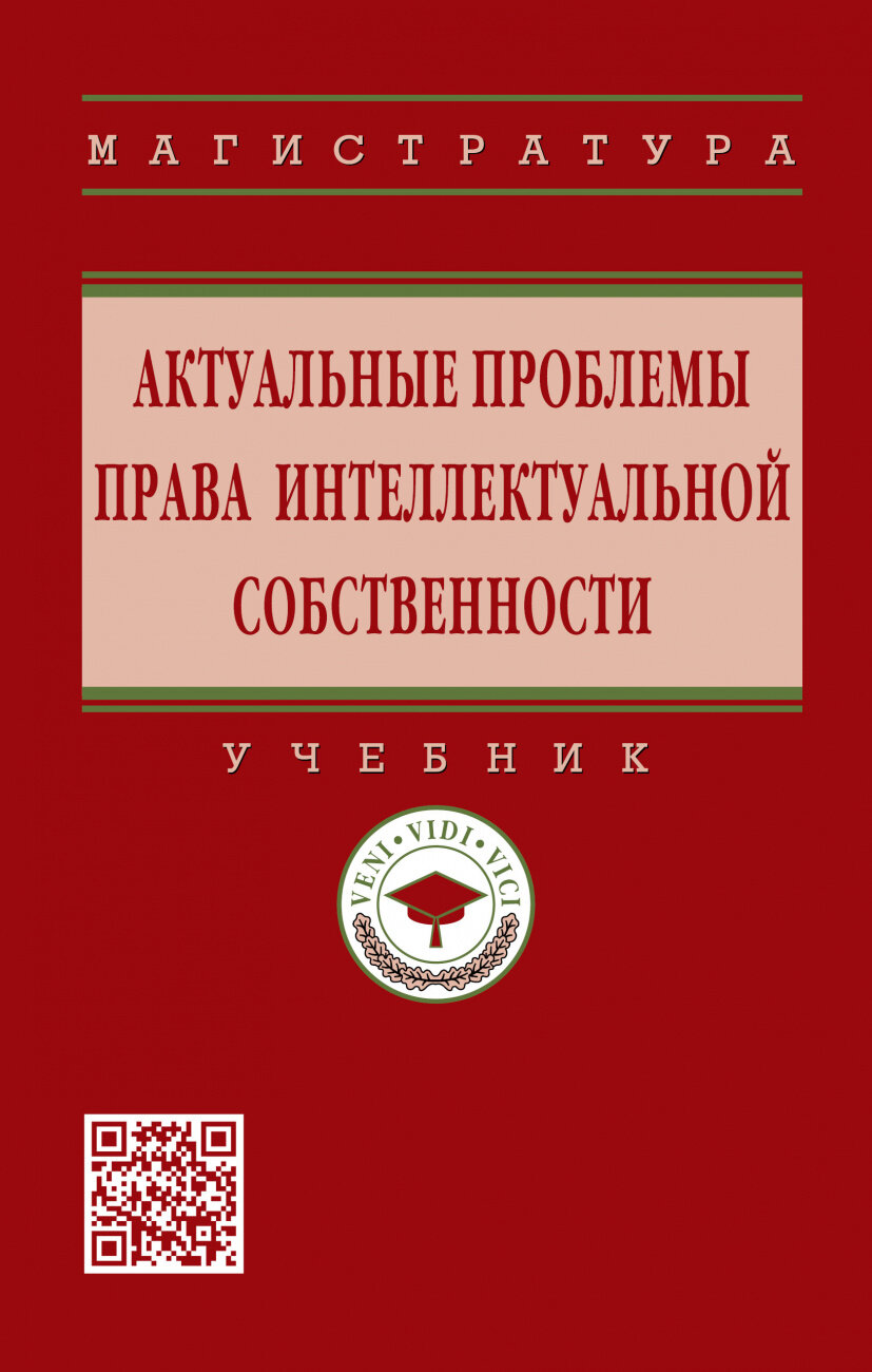 Актуальные проблемы права интеллектуальной собственности