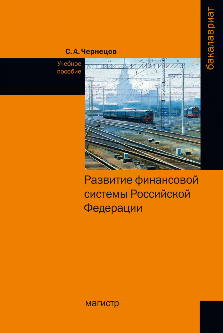 Развитие финансовой системы Российской Федерации. Учебное пособие - фото №2