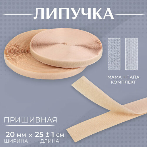 Липучка, 20 мм × 25 ± 1 м, цвет бежевый