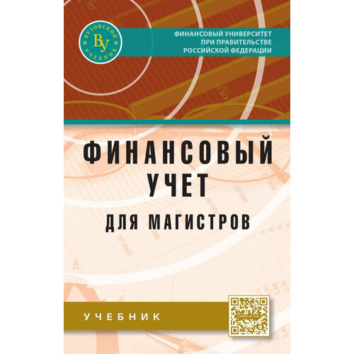 Петров А.М. "Финансовый учет для магистров: Учебник"