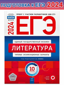 Зинин С. А. ЕГЭ-2024. Литература. Типовые экзаменационные варианты. 10 вариантов. ЕГЭ. ФИПИ - школе