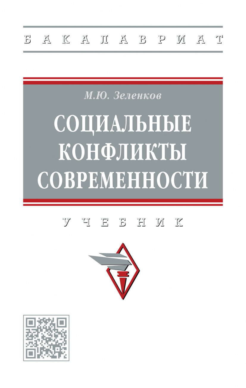 Социальные конфликты современности. Учебник - фото №1