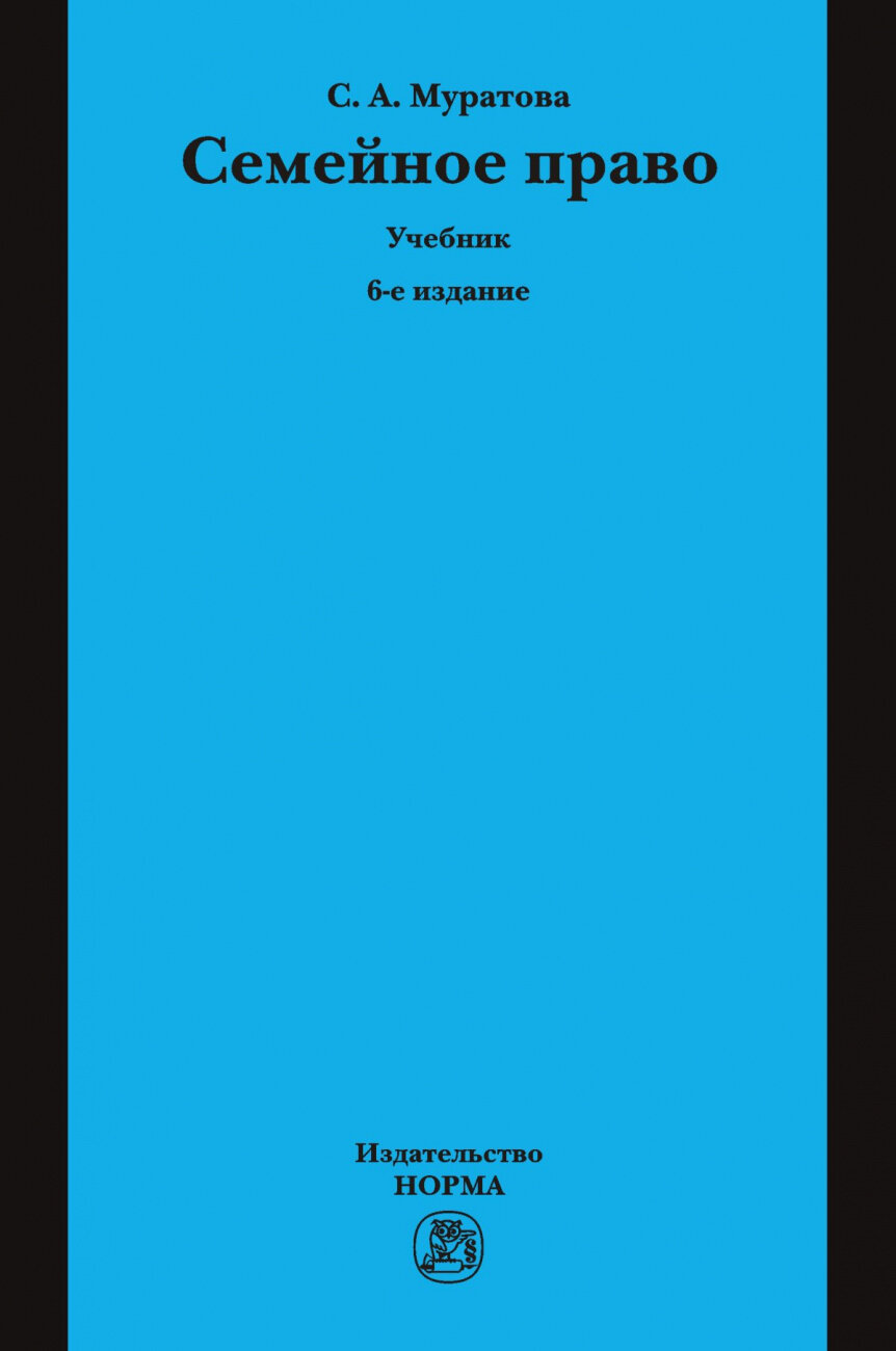 Семейное право. Учебник (Муратова Светлана Александровна) - фото №1