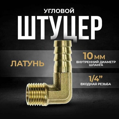 Штуцер угловой, под шланг 10 мм, латунный с наружной резьбой 1/4 д охл штуцер 8 чзда д охл штуцер 8