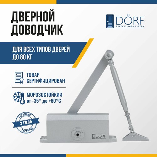 Доводчик дверной морозостойкий DORF, до 80 кг, серебристый, L8223_silver дверной доводчик dorf серебро 80 кг