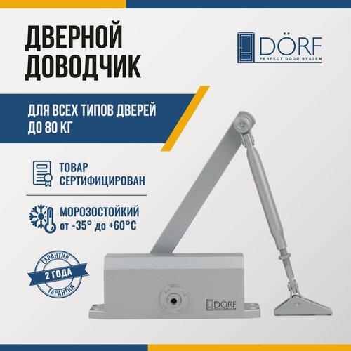 Изображение товара Доводчик дверной морозостойкий DORF, до 80 кг, серебристый, L8223_silver