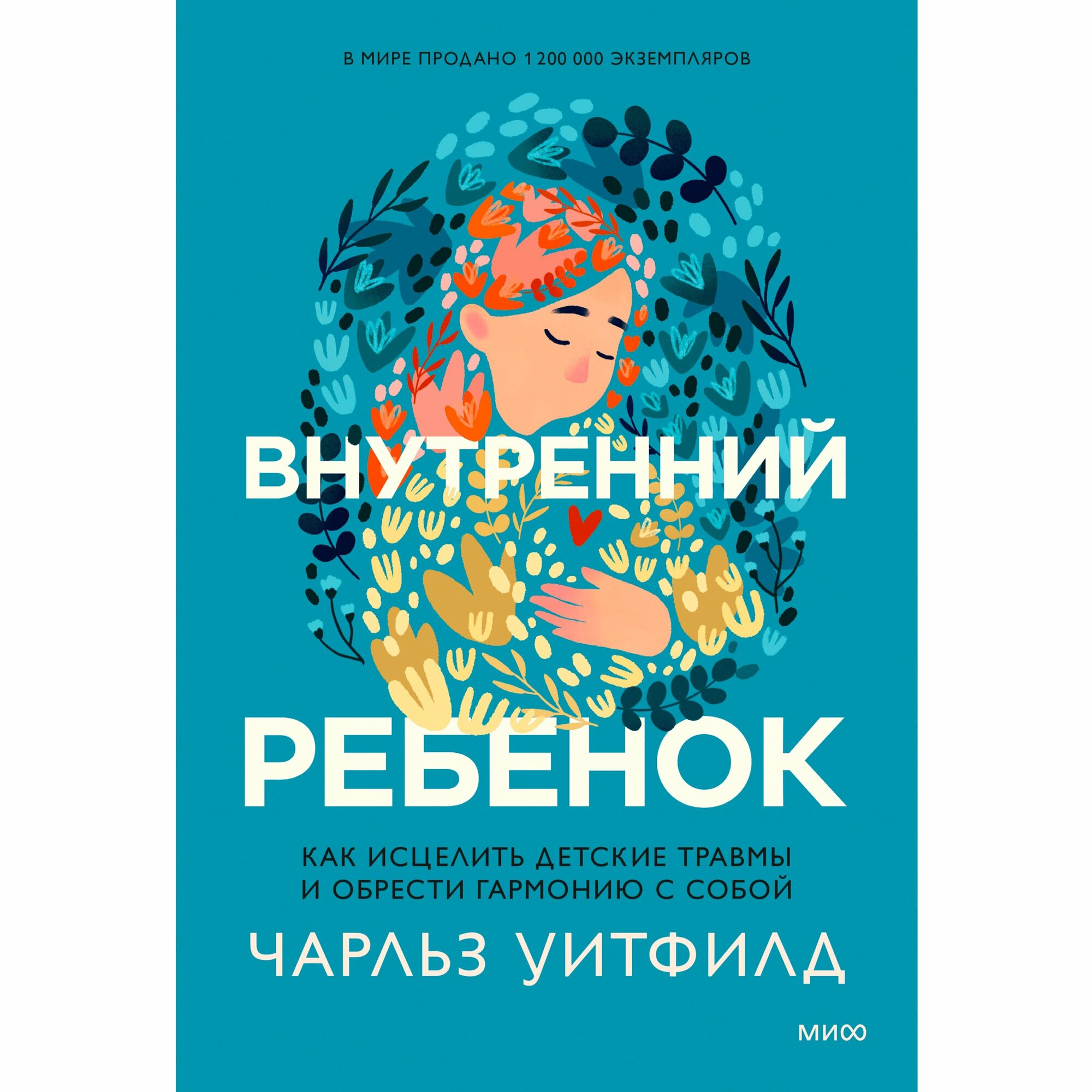Внутренний ребенок (Чарльз Уитфилд, Василий Горохов (переводчик)) - фото №16