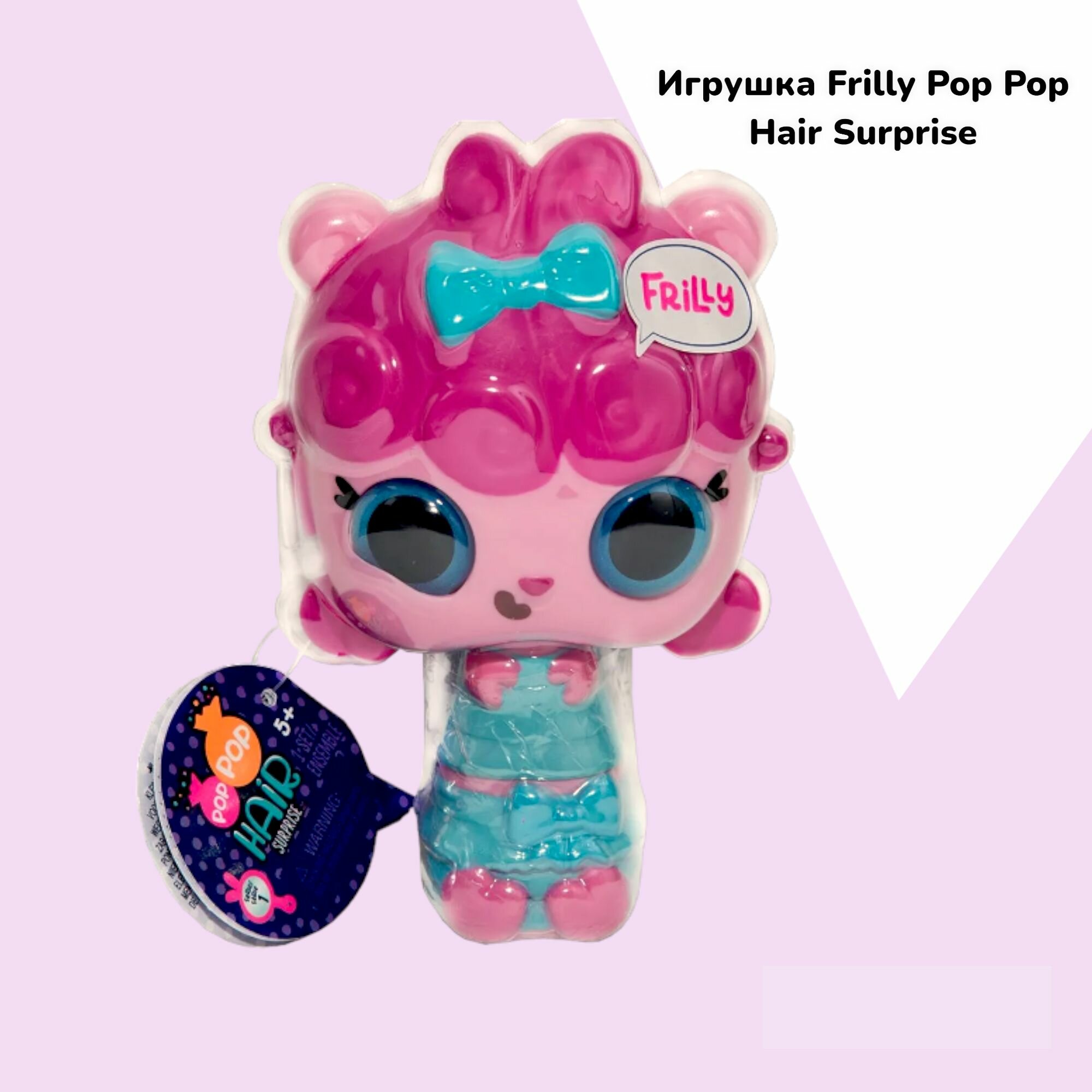 Игрушка Pop Pop Hair Surprise Frilly/Фрилли