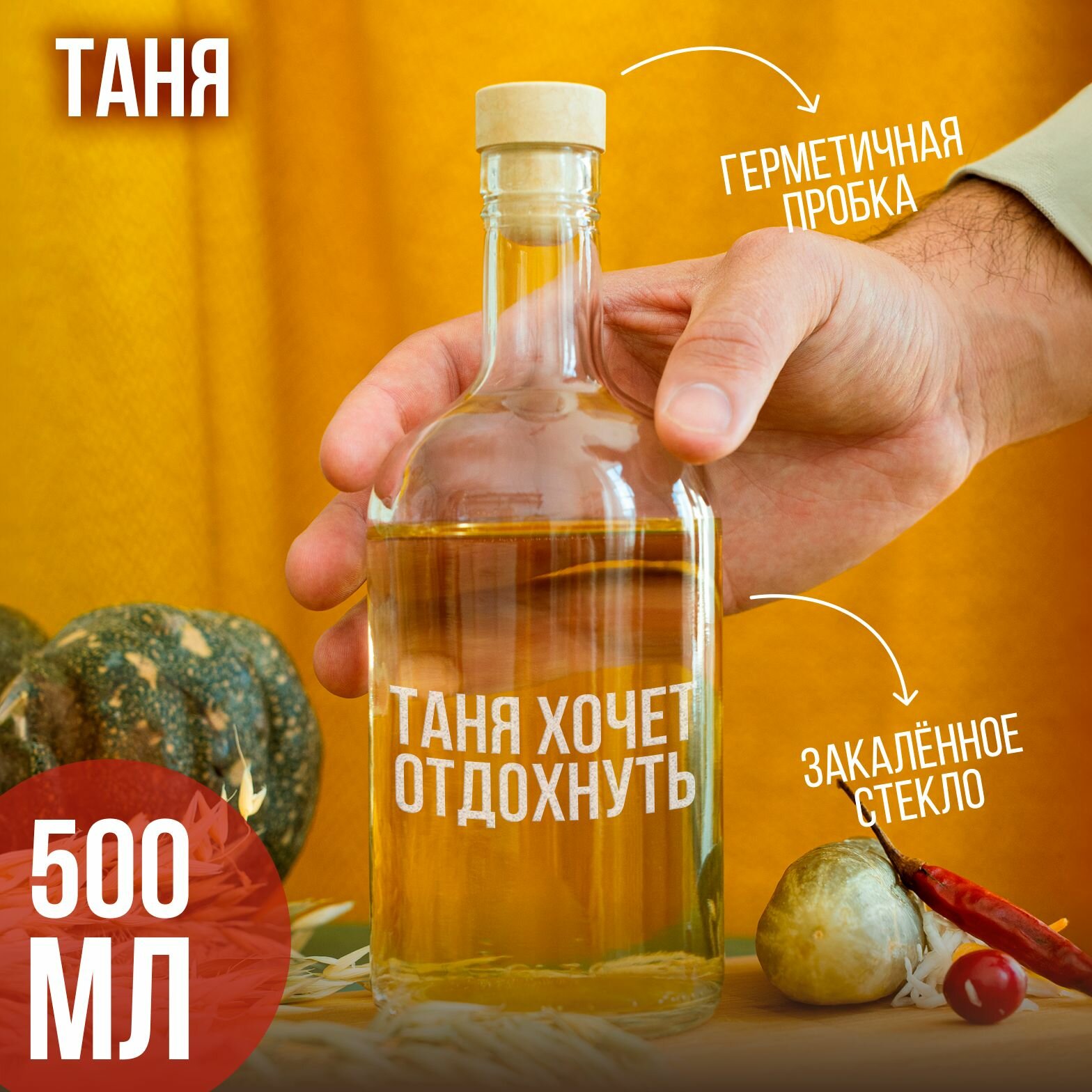 Бутылка подарочная с гравировкой "Таня хочет отдохнуть", 500 мл, 1 шт.