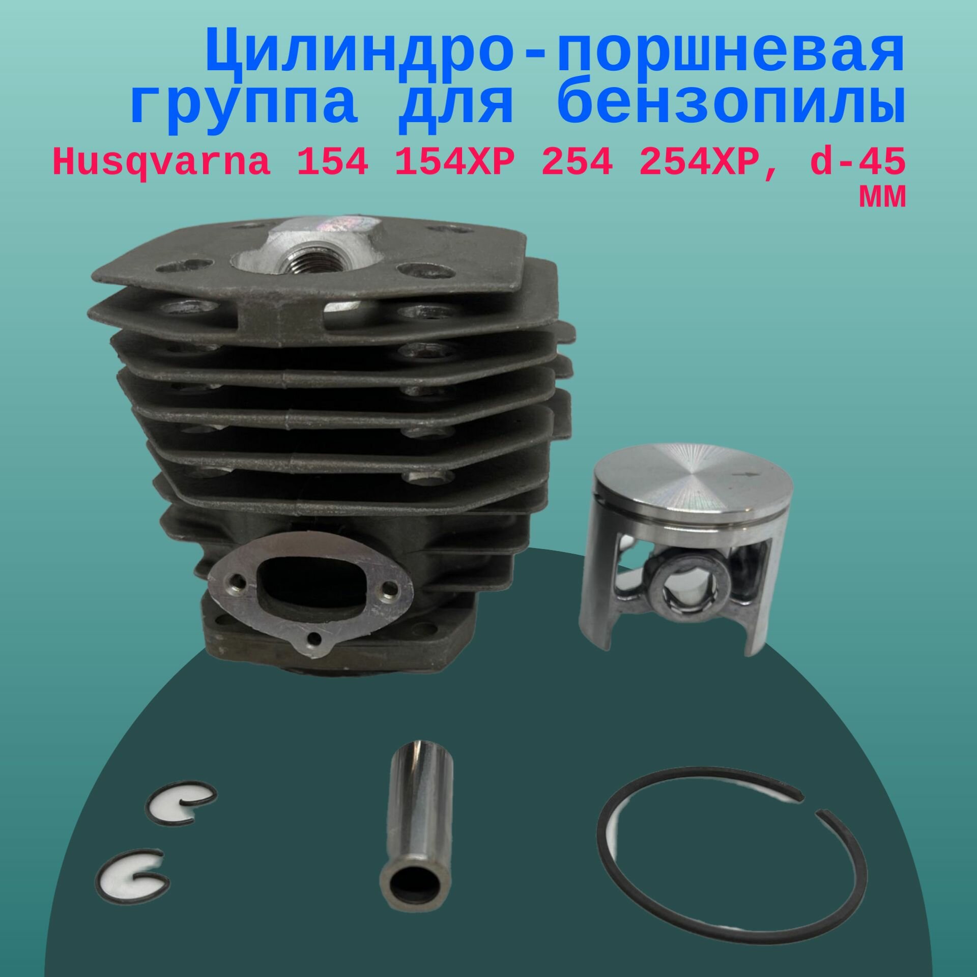 Цилиндро-поршневая группа для бензопилы Husqvarna 154 154XP 254 254XP d-45 мм
