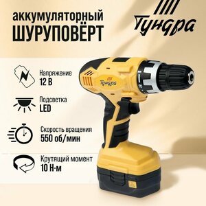 Тундра Шуруповерт тундра, патрон БЗ до 10 мм, подсветка, Ni-Cd 800 mAh 12V, 550 об/мин, 10 Н*м