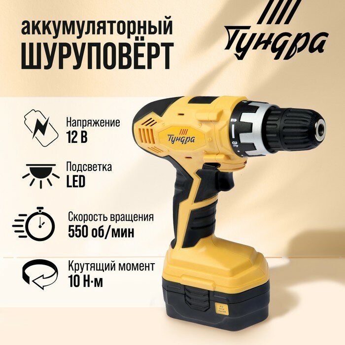 Шуруповерт тундра, патрон БЗ до 10 мм, подсветка, Ni-Cd 800 mAh 12V, 550 об/мин, 10 Н*м