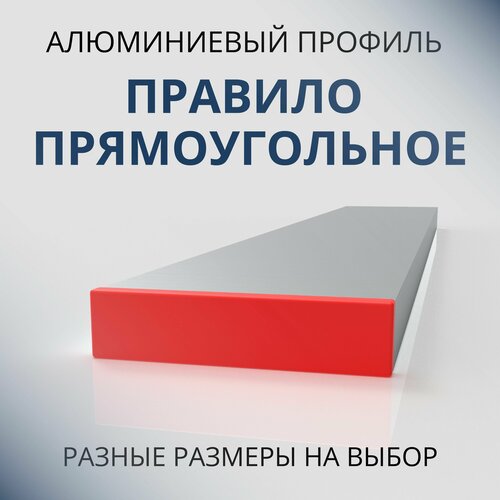фото Усиленное строительное правило прямоугольное, 2000 мм донской алюминий