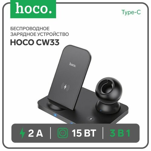 Беспроводное зарядное устройство Hoco CW33 3-в-1 15 Вт Type-C 2 А чёрное 2616₽