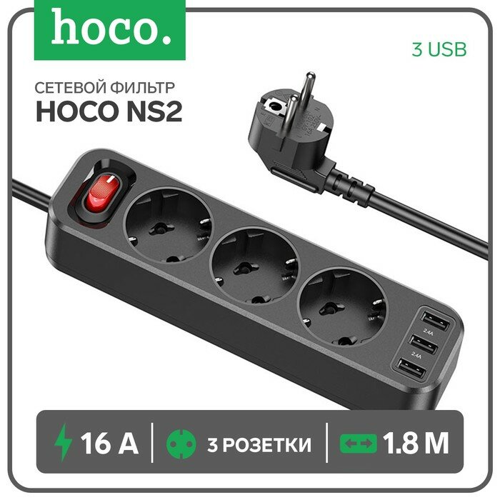 Сетевой фильтр Hoco NS2, 3 розетки, 4000 Вт 16 А, Type-C PD 20 Вт, 3 USB 2.4 А, 1.8 м, черный