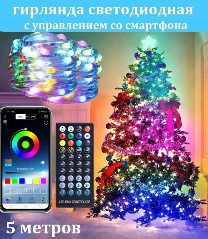 Светодиодная гирлянда RGB с управлением со смартфона с пультом ДУ водонепроницаемая 5 метров