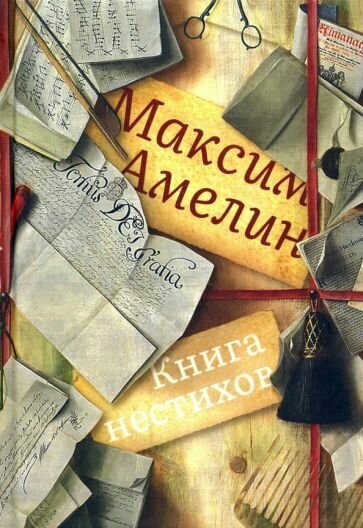 Книга нестихов (Амелин Максим Альбертович) - фото №1