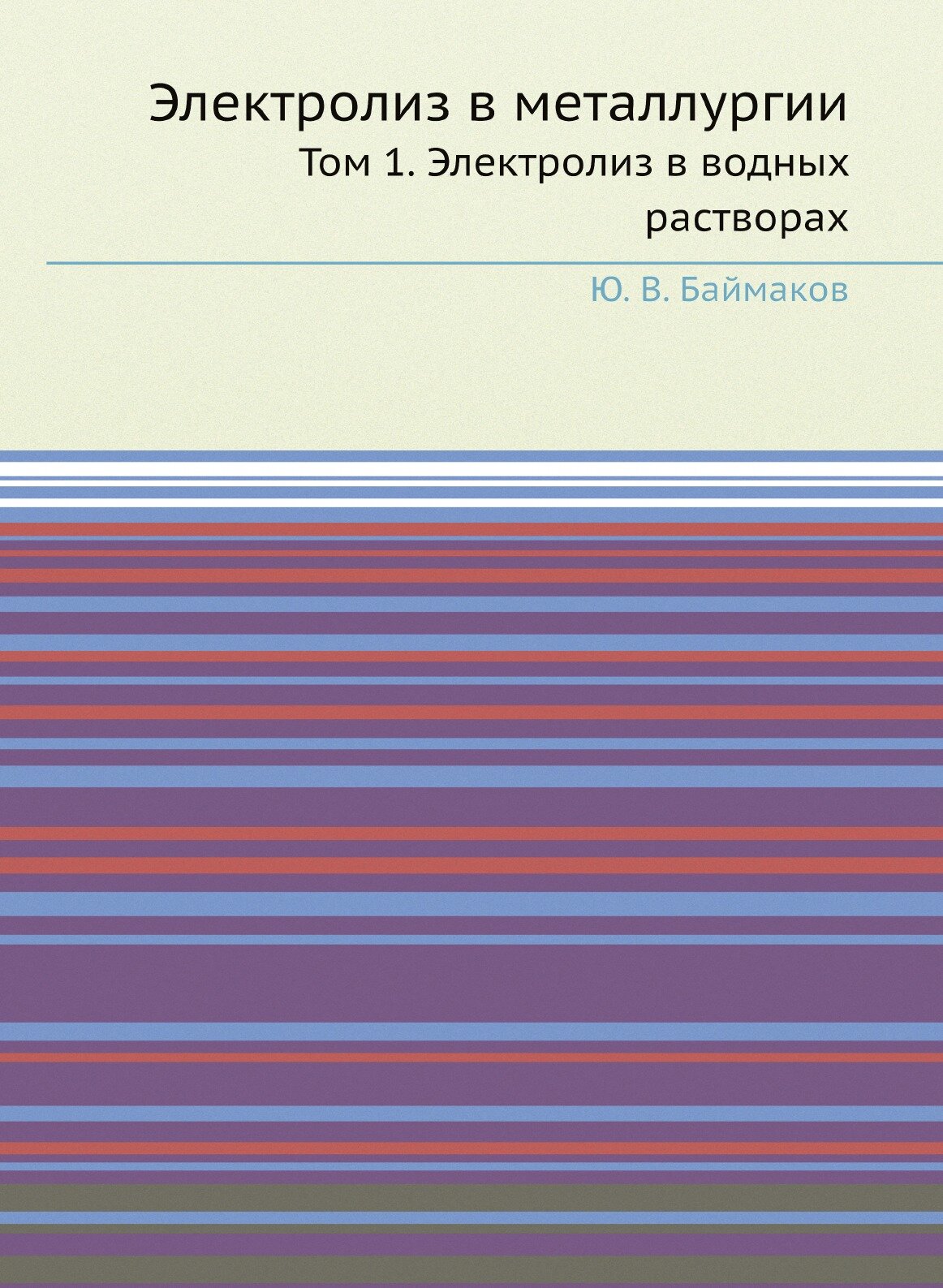 Книга Электролиз В Металлургии, том 1, Электролиз В Водных Растворах - фото №1