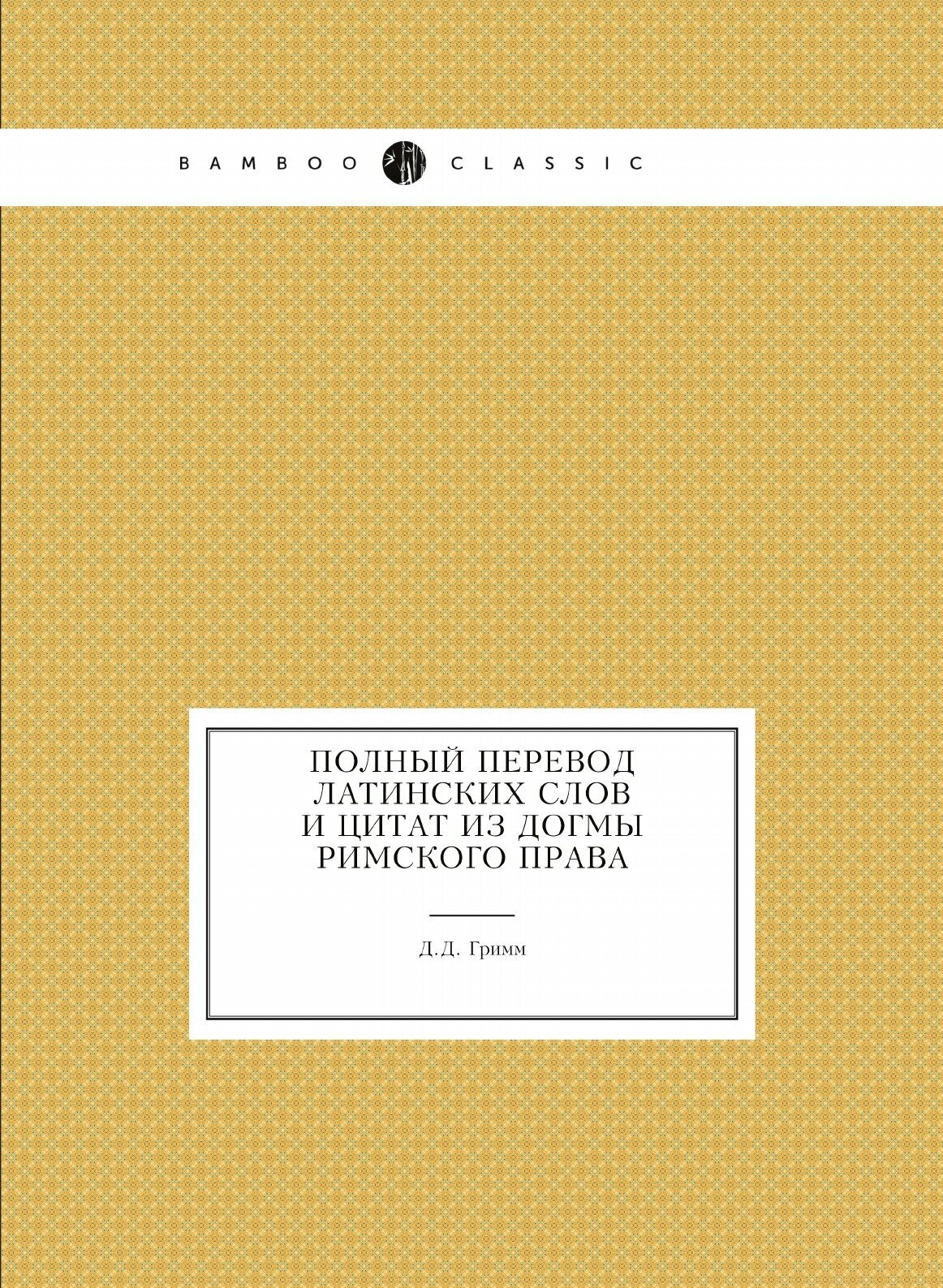 Книга Полный перевод латинских Слов и Цитат из Догмы Римского права - фото №1