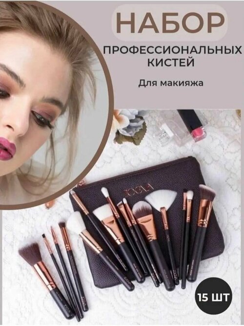 Кисти для макияжа профессиональные 15шт