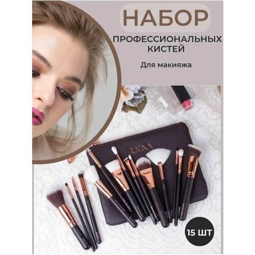 Кисти для макияжа профессиональные 15шт 950₽