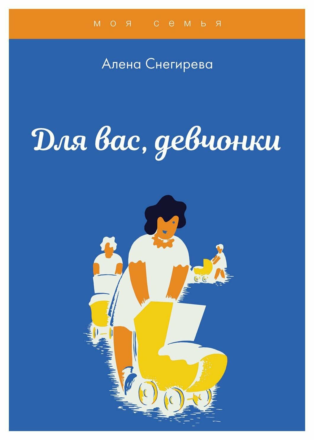 Для вас, девчонки (Алена Снегирева) - фото №1