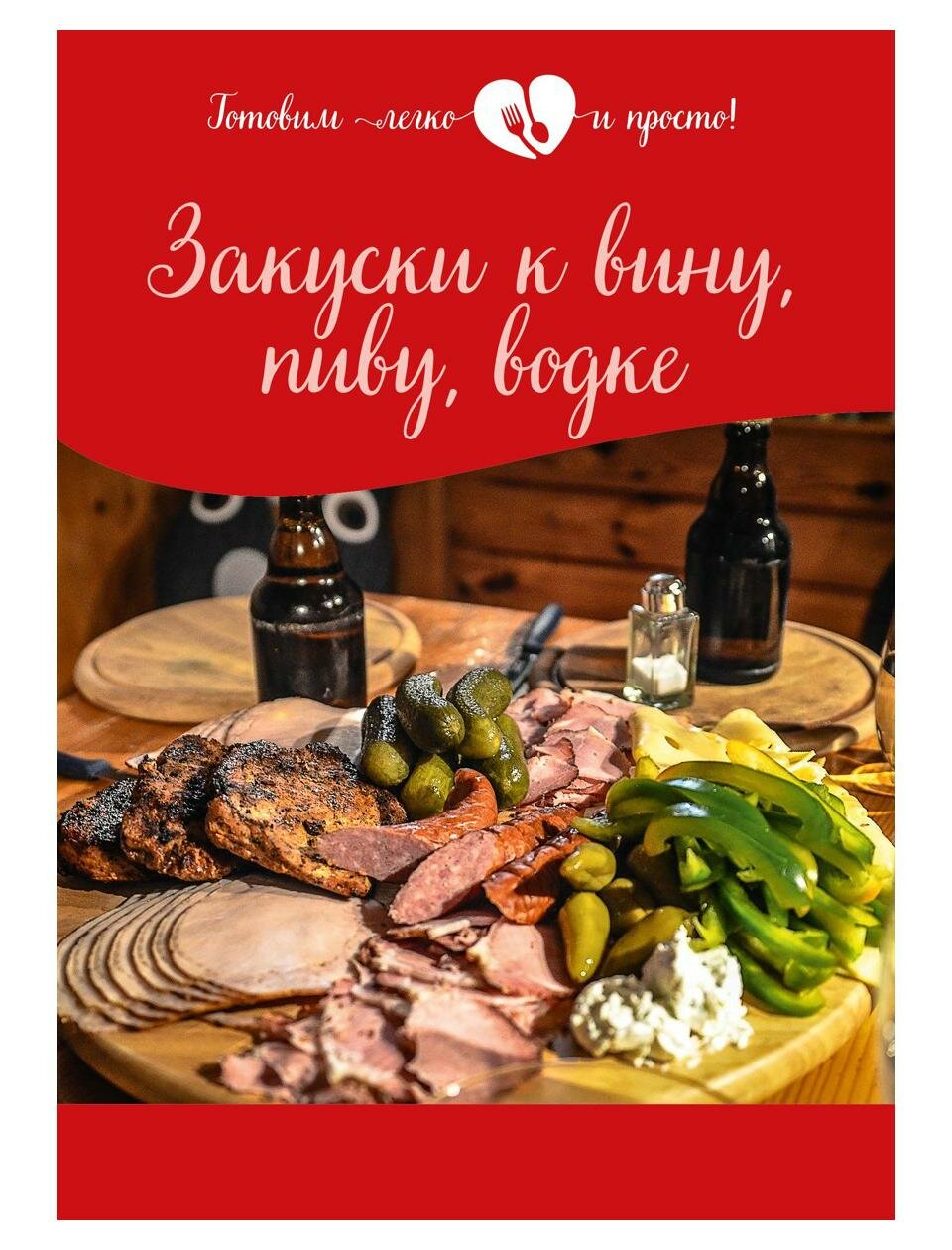 Закуски к вину, пиву, водке (Измайлова В. (редактор)) - фото №1