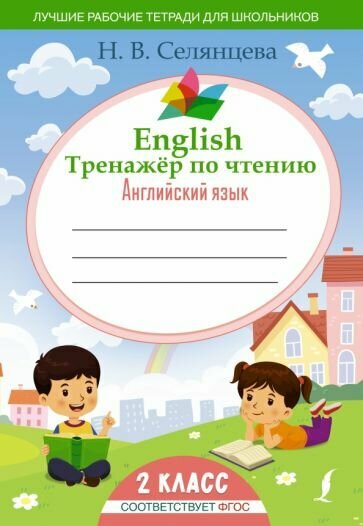 Наталья Селянцева - Английский язык. 2 класс. English Тренажер по чтению. ФГОС