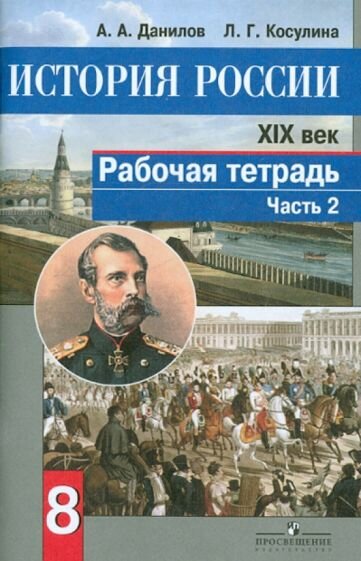 История России. XIX век. 8 класс. Рабочая тетрадь в 2-х частях. Часть 2. - фото №2