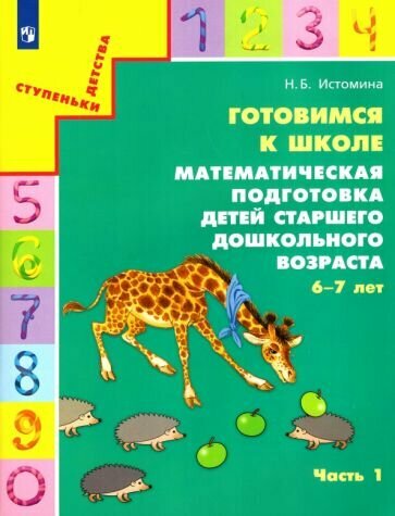 Наталия Истомина - Готовимся к школе. Математическая подготовка детей старшего дошкольного возраста. Часть 1. ФГОС