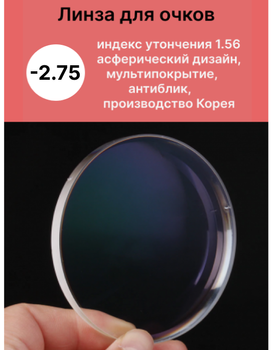 Линзы для очков -2,75 с индексом утончения 1,56