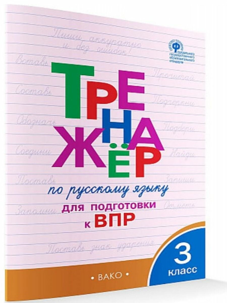 Тренажёр по русскому языку для подготовки к ВПР 3 класс - фото №8