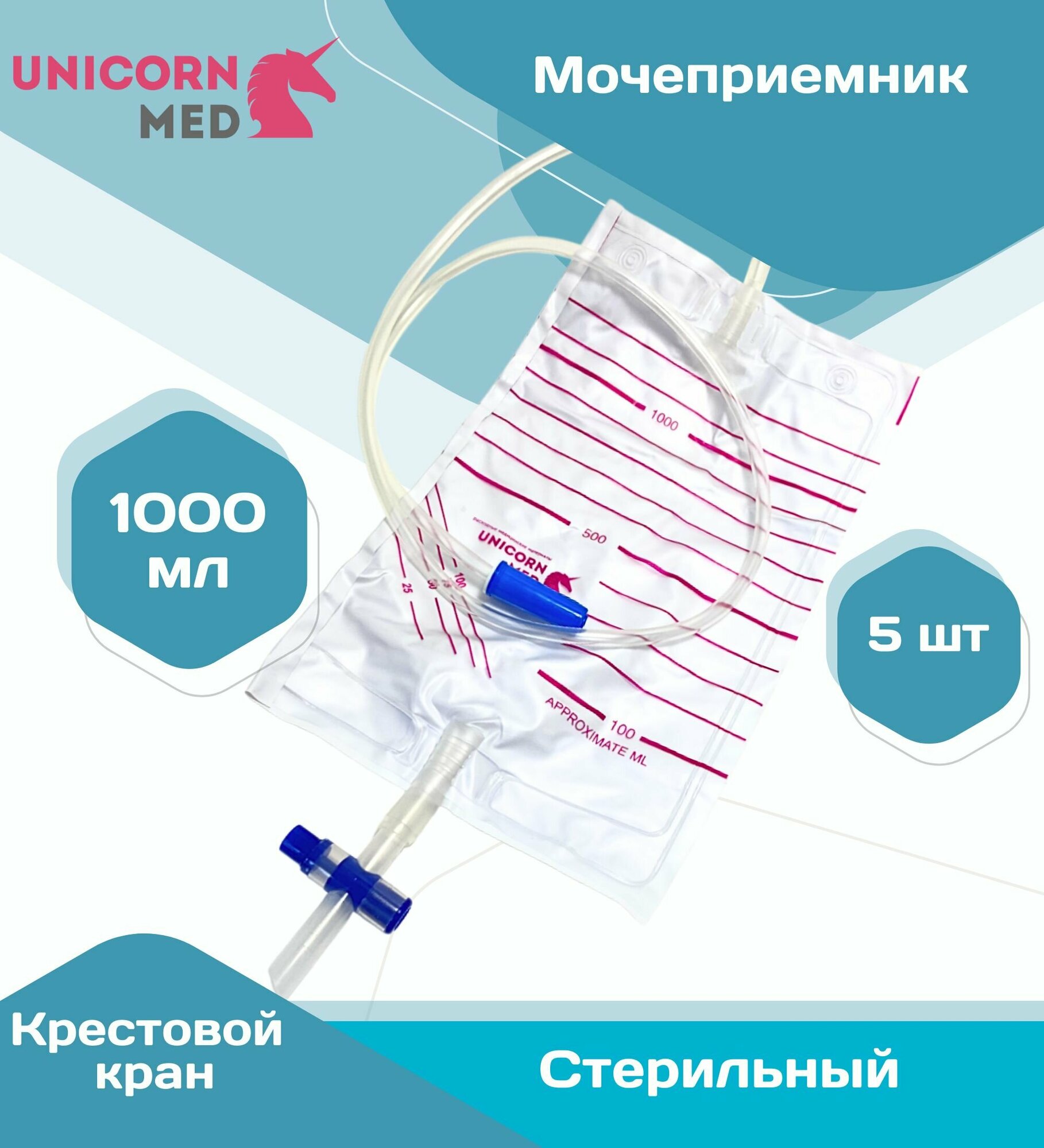 Мочеприемник прикроватный 5 шт. объемом 1000 мл, с крестовым краном для слива содержимого мешка, ночной с трубкой 90 см