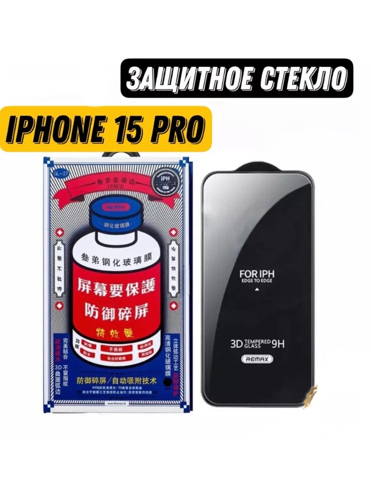 Защитное стекло Remax GL-27 для iPhone 15 и 15 Pro