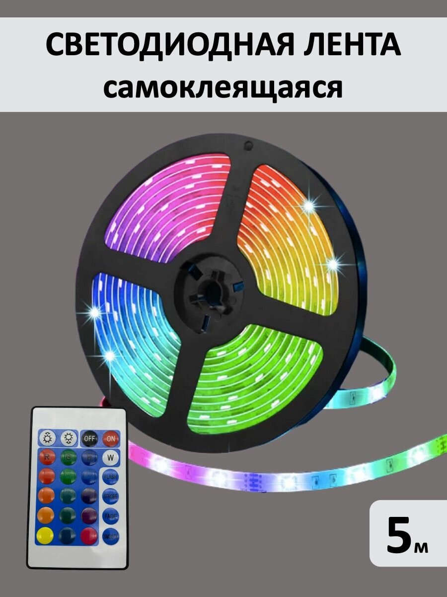 Лента светодиодная RGB, с пультом, 5 метров - фотография № 13