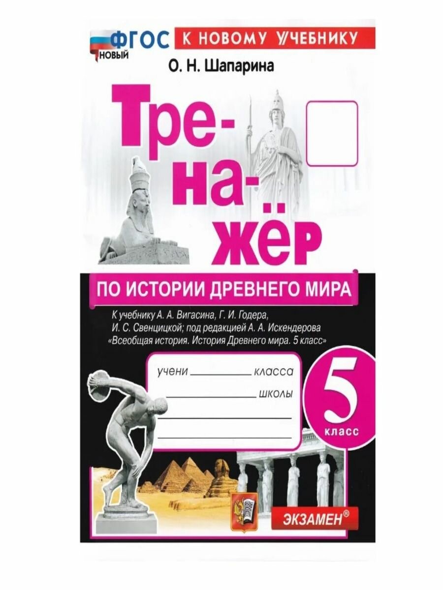 История Древнего мира. 5 класс. Тренажёр к учебнику А.А. Вигасина, Г.И. Годера, И.С. Свенцицкой - фото №8