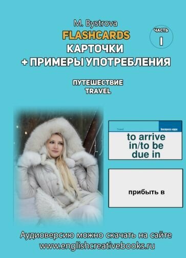 Flashcards. Карточки + примеры употребления. Путешествия. Travel . Часть 1 - фото №1