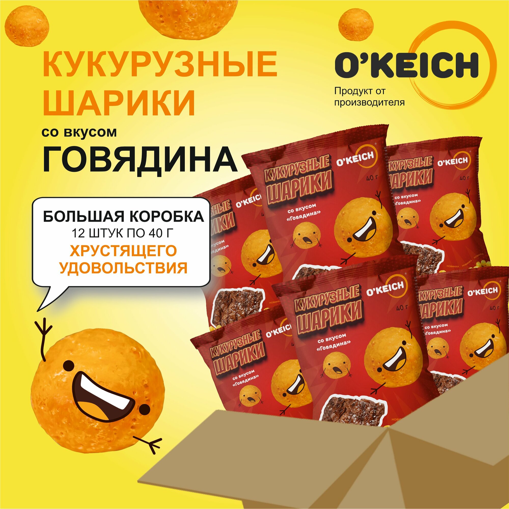 Кукурузные шарики со вкусом "Говядина" - 12 упаковок по 40 грамм