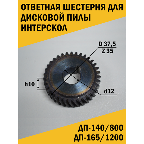 Шестерня Дисковой пилы Интерскол ДП-140/800, ДП-165/1200 щеткодержатель для пилы циркулярной дисковой интерскол дп 140 800 s n 550 дп 140 800 s n 95 дп 165 1200