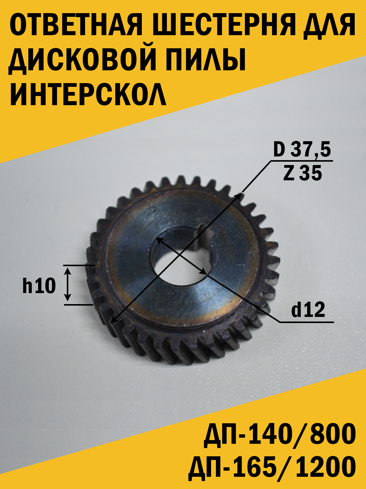 фото Шестерня Дисковой пилы Интерскол ДП-140/800, ДП-165/1200