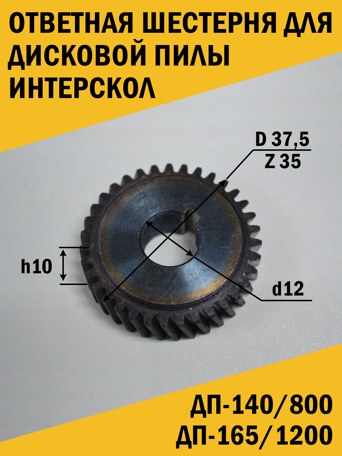 Шестерня Дисковой пилы Интерскол ДП-140/800, ДП-165/1200