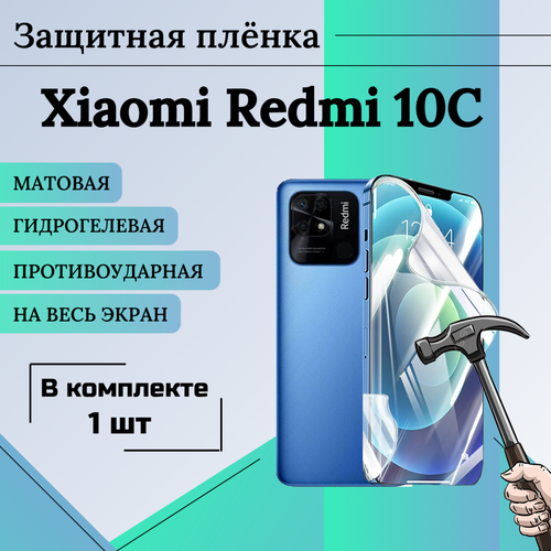 Пленка гидрогелевая защитная матовая на весь экран XIaomi Redmi 10C 1шт гидрогелевая пленка rock для xiaomi redmi 10c 12c глянцевая