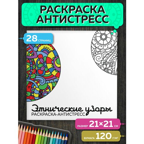 Раскраска антистресс мандала Этнические узоры огромная раскраска gustav house сладости для детей и взрослых большая раскраска в тубусе