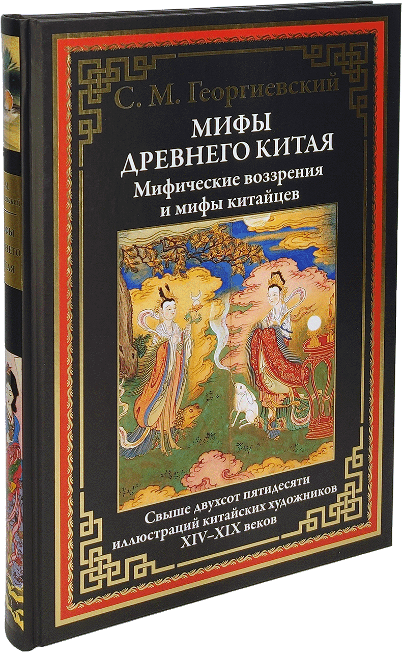 Мифы Древнего Китая Мифические воззрения и мифы китайцев - фото №16